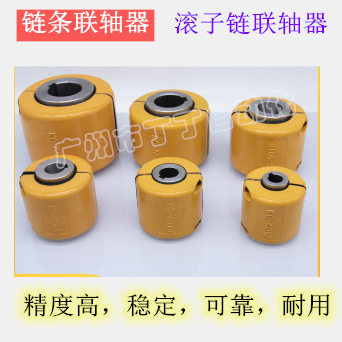 滚子链条联轴器