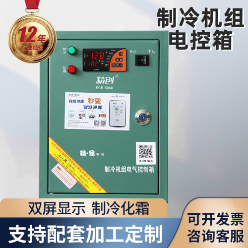 冷库机组电控箱化霜保护