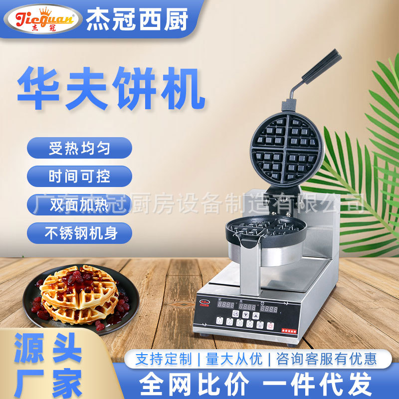杰冠西厨EG-205D华夫炉松饼蛋糕机夜市摆摊电饼铛点心小吃设备