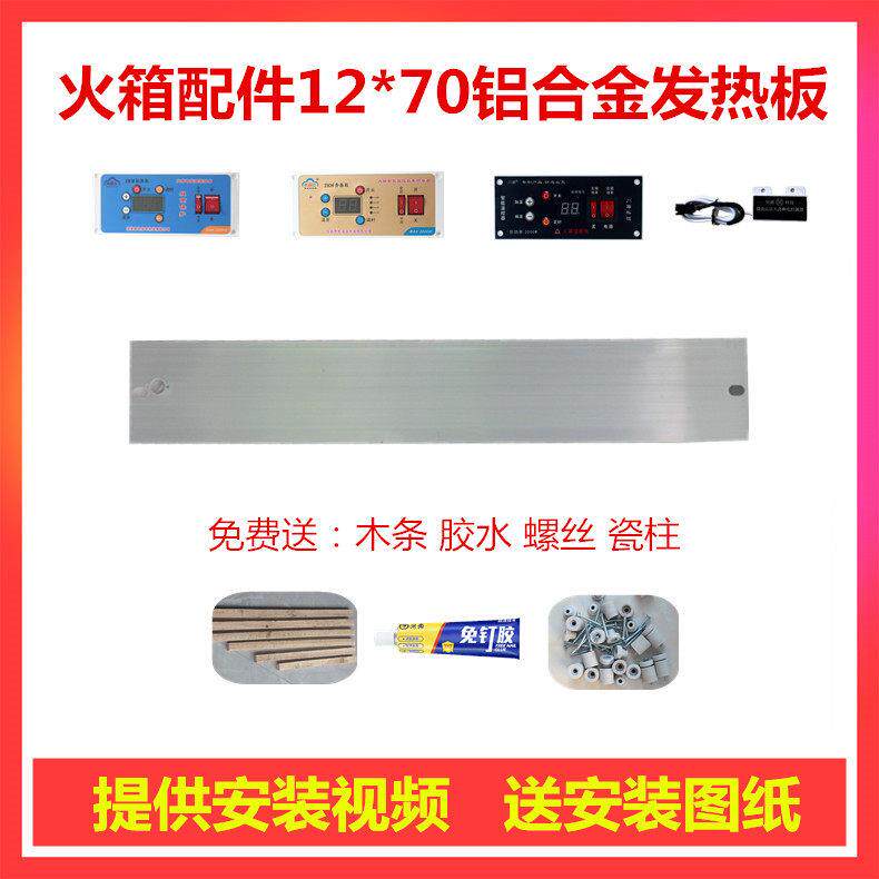 电火箱铝板12*70云母板发热板电火桶加热板火箱开关加热铝板配件