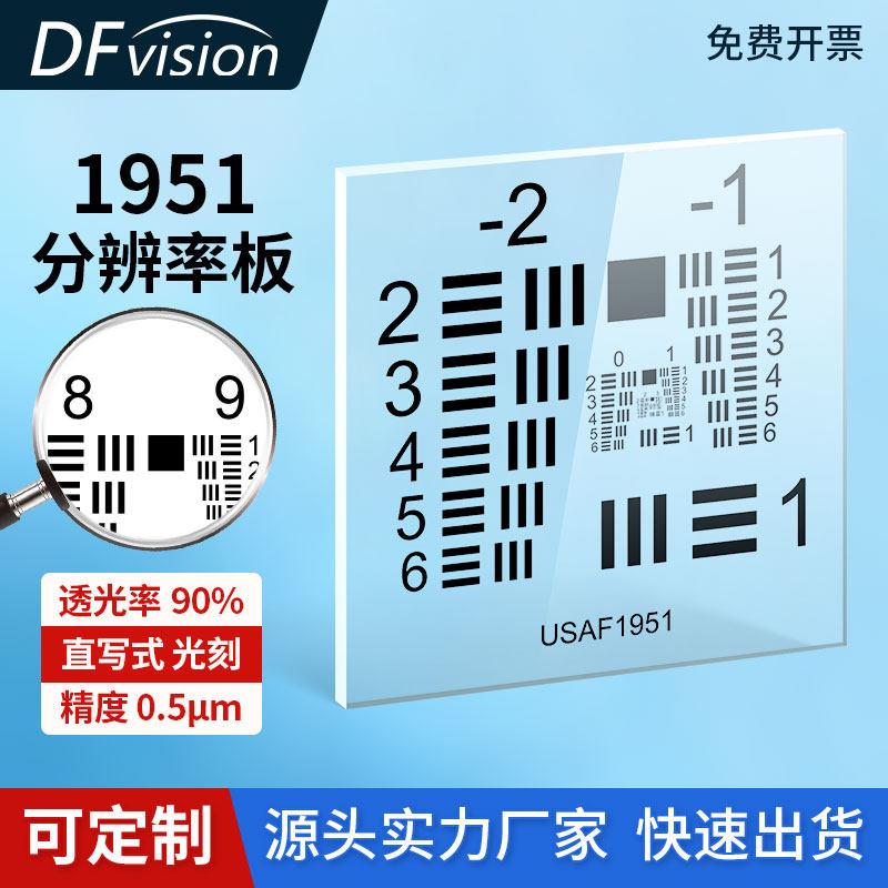 USAF-1951分辨率卡 石英玻璃 分辨率测试卡标准测试卡