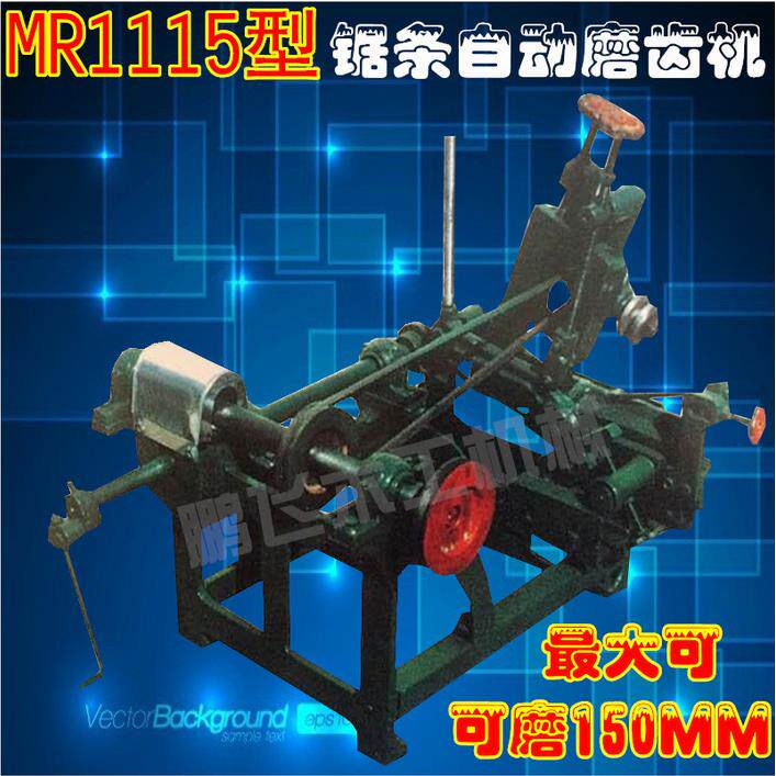 厂家直销 MR1115自动磨锯机 锯条磨齿机 超宽锯条磨齿 150MM