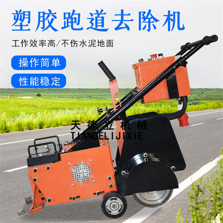 CXJ双电机自行走塑胶跑道铲削机电动铲地机橡胶篮球场地铲除机