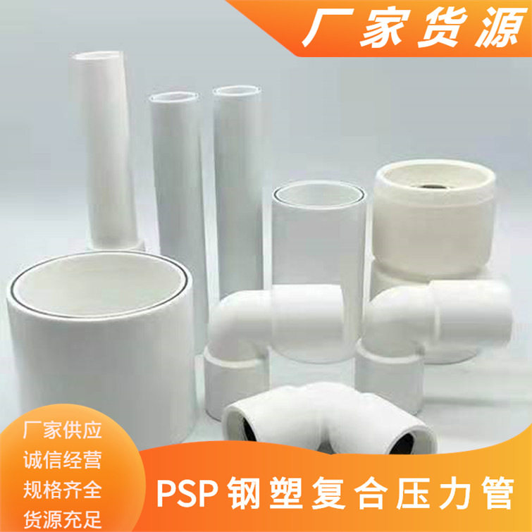 江苏160PSP给水管PSP弯头PSP法兰PSP直接PSP三通厂家大量现货