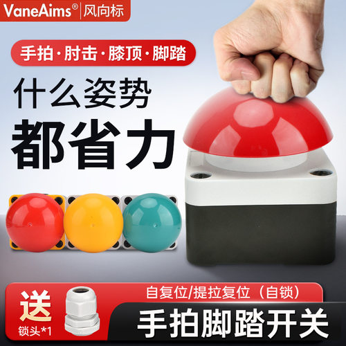 大蘑菇头球形手拍脚踏开关自复自锁防水按钮膝顶肘开关一开一闭