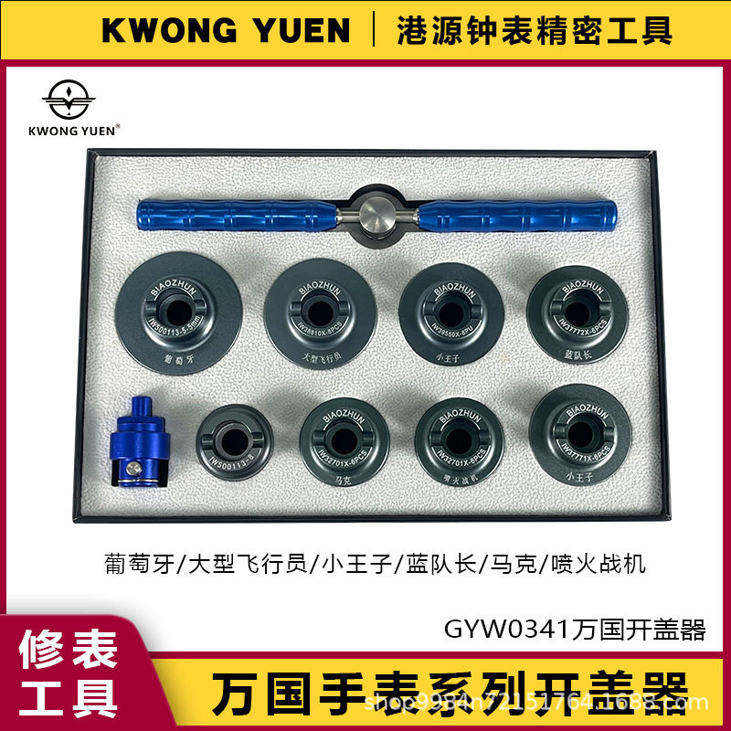 修表工具IWC万.国后盖拆表器葡萄牙表开盖器开表器港源钟表精密