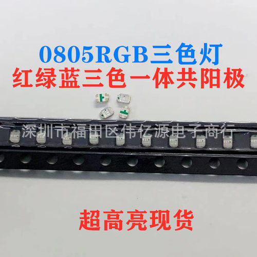 厂家直插0805RGB共阳红绿蓝三色灯超高亮贴片LED发光二极管七彩