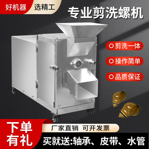 全自动多功能田螺剪尾清洗机