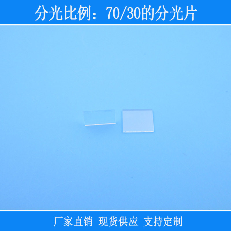 玻璃镜片光学相机设备捕捉光11*9*1mm尺寸分光比例70/30的分光片