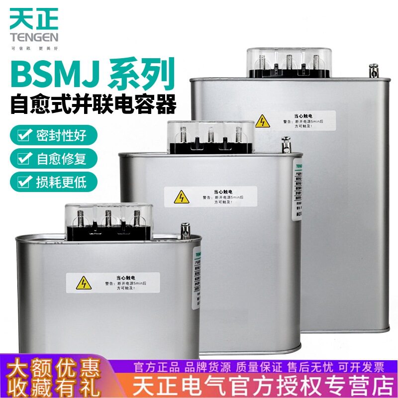TENGEN天正BSMJ0.45kv三相自愈式低压无功补偿并联电力电容器450V