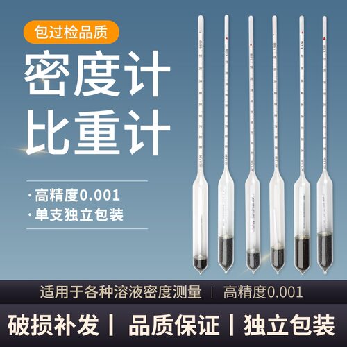 密度计液体比重计高精度波美度计玻璃浮计凉皮水泥浆酸碱石油柴油