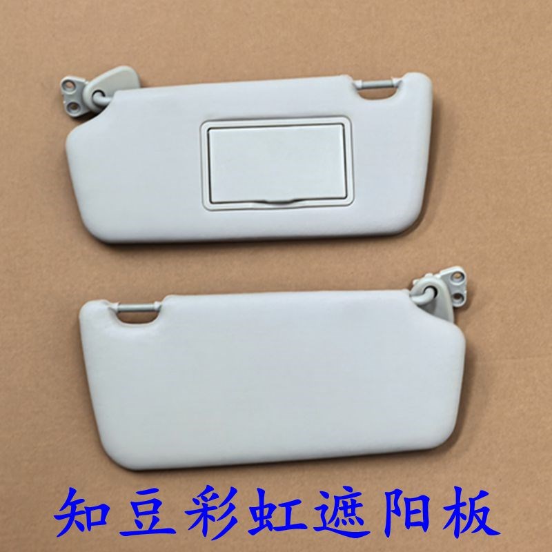 适配知豆彩虹遮阳板防晒挡v光板知豆彩虹遮光板电动汽车化妆镜配