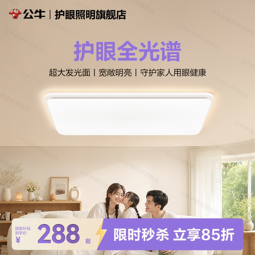 公牛led客厅全光谱护眼吸顶灯现代简约卧室大灯智能全屋灯具新款