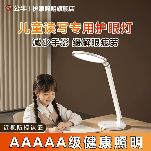 公牛AAAAA级护眼台灯学生专用