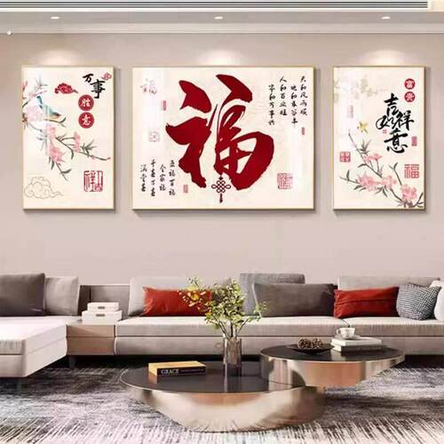 现代轻奢客厅装饰画高档福字沙发背景墙挂画新中式大气三联画壁画