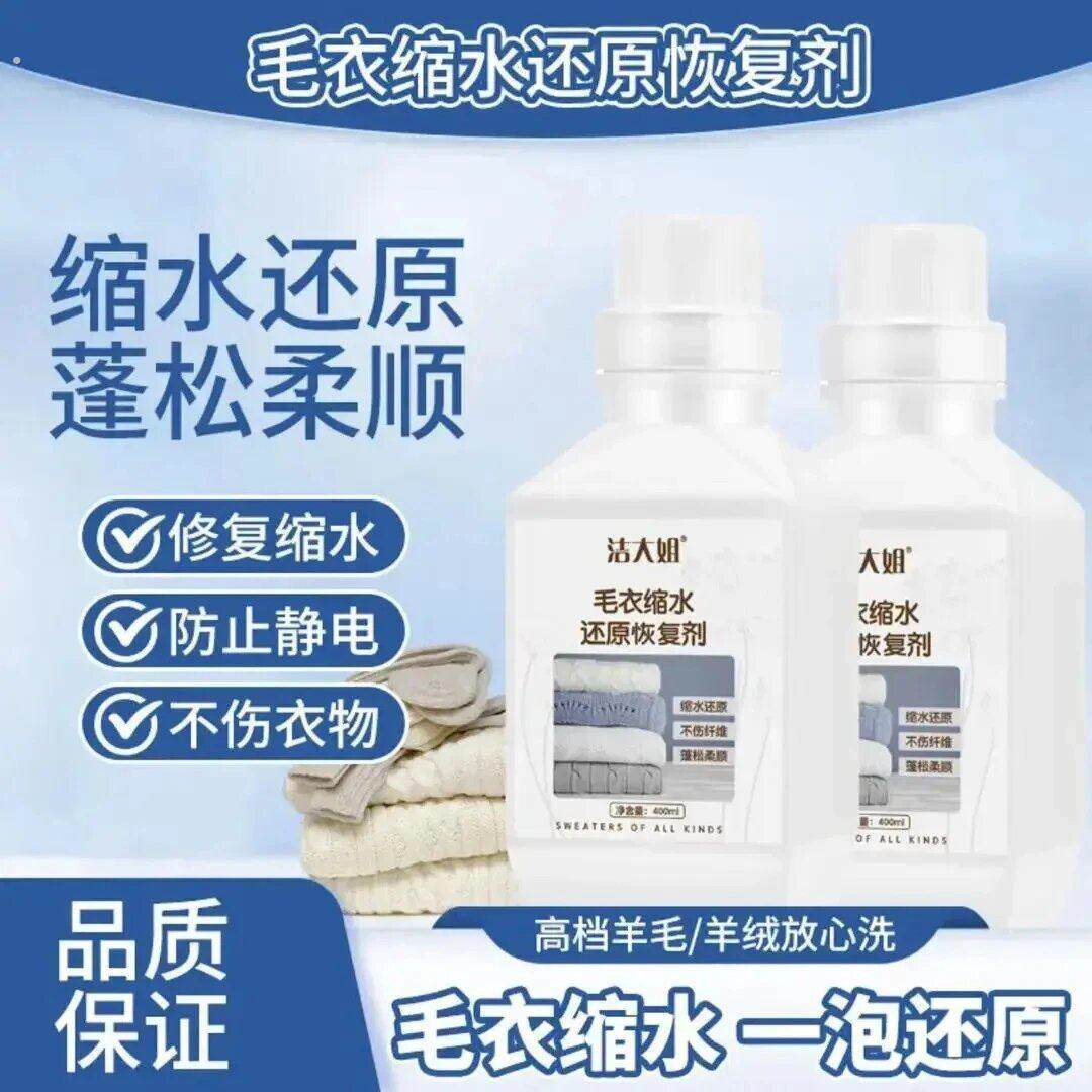 毛衣缩水还原恢复剂羊毛衫放大蓬松洗涤剂羊绒衫免烫柔顺剂