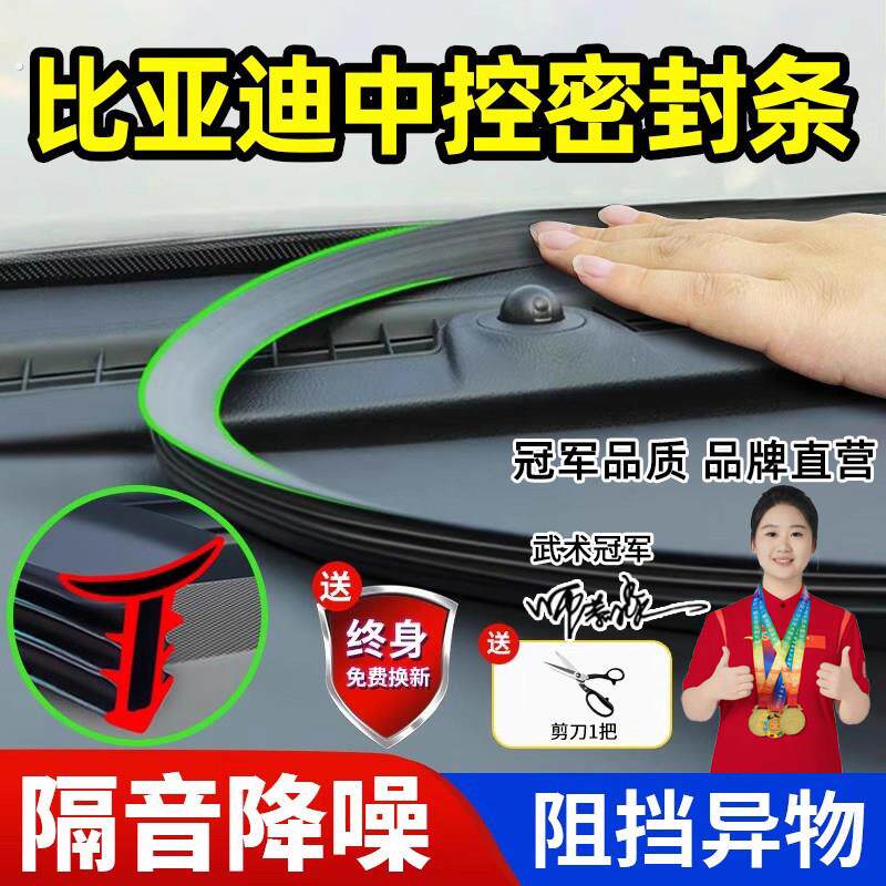 比亚迪专用中控台密封条汽车内饰专用防尘降噪异响密封条