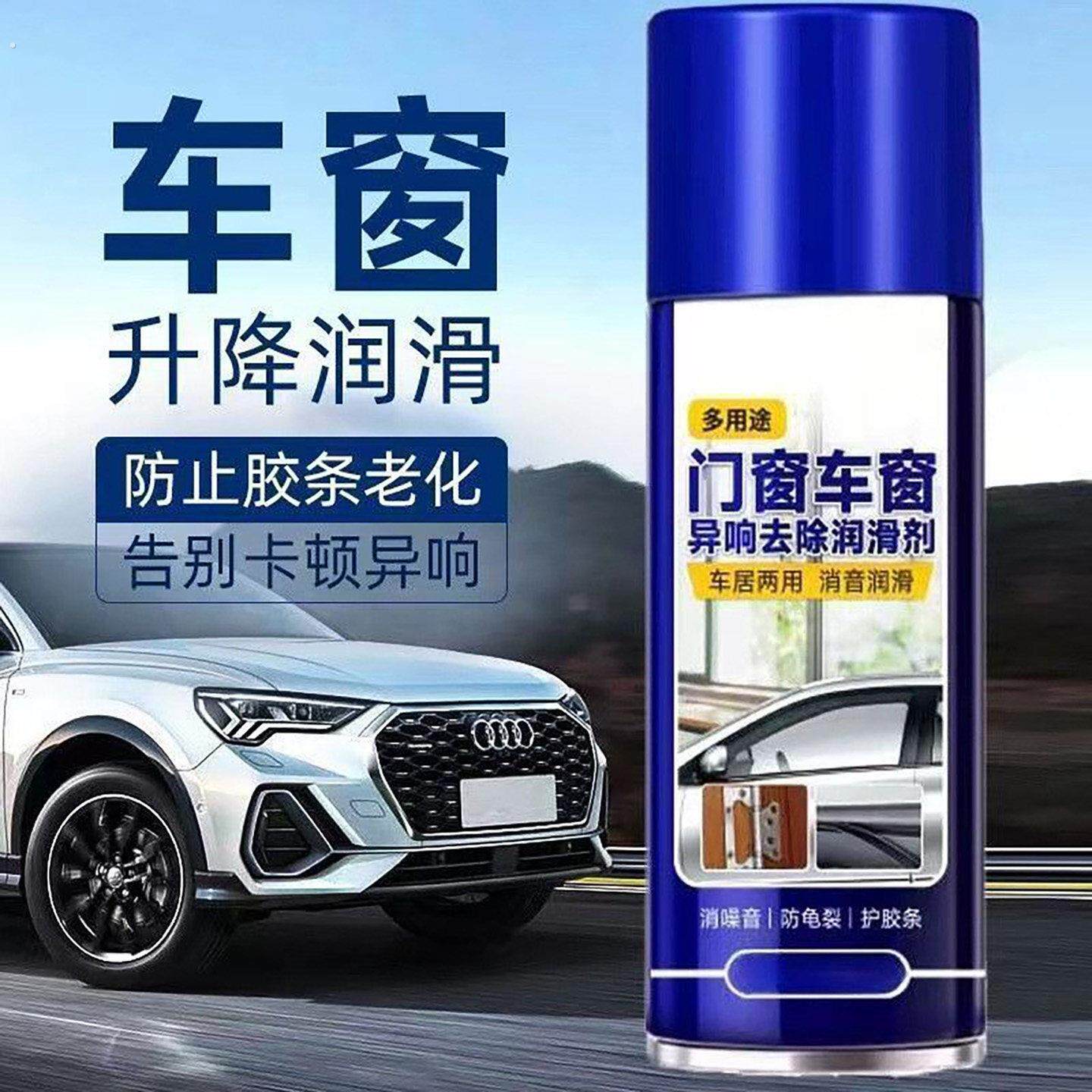 德国多用途门窗车窗异响去除润滑剂郑丽汽车门电动升降玻璃清洗剂