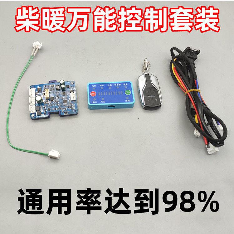 柴暖通用主板控制套装改装升级12v24v遥控开关配件驻车加热器