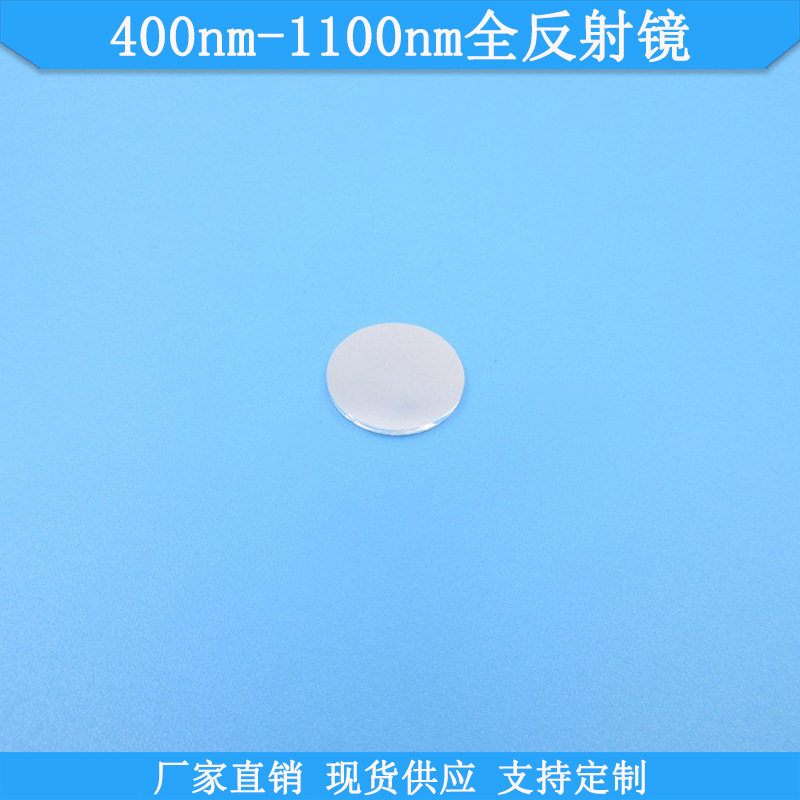 400nm-1100nm全反射镜全波段反射片光学反射镜片规格可做光学玻璃