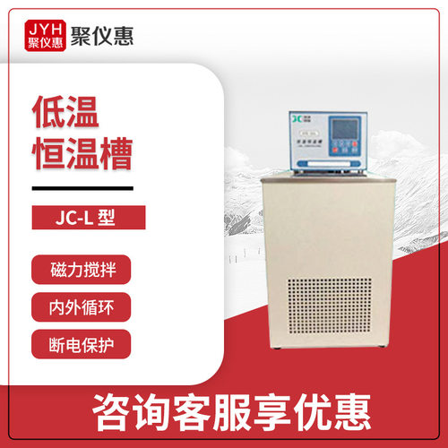 JC-L低温恒温槽磁力搅拌智能型