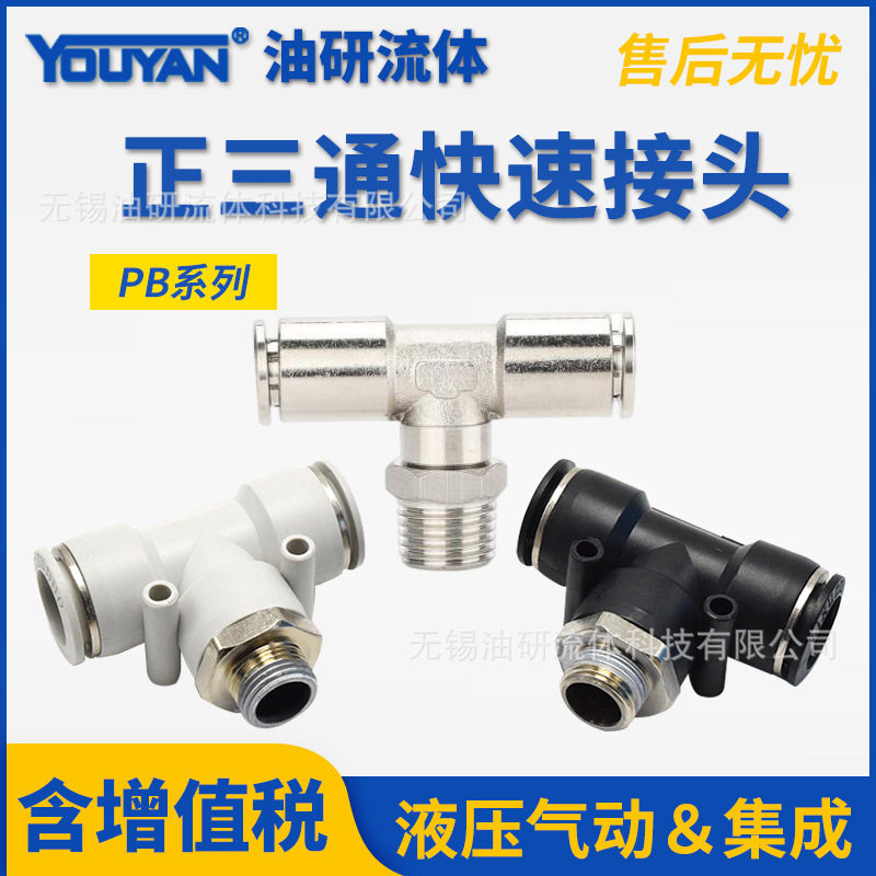 气动PU管全铜T型三通接头