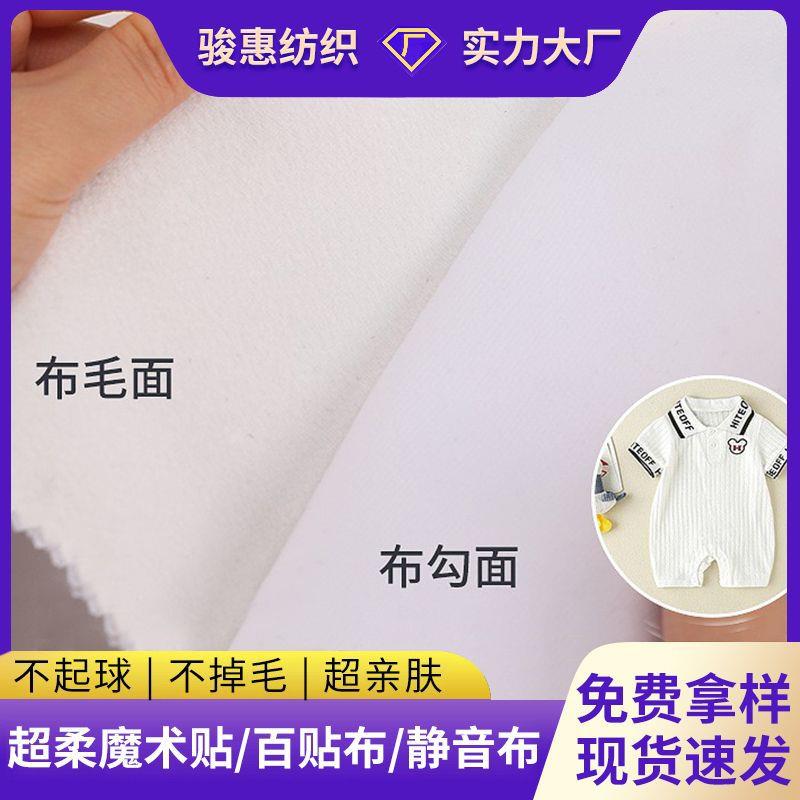 现货母婴爬爬服涤纶魔术贴服装辅料勾毛面魔术布起毛粘扣布静音