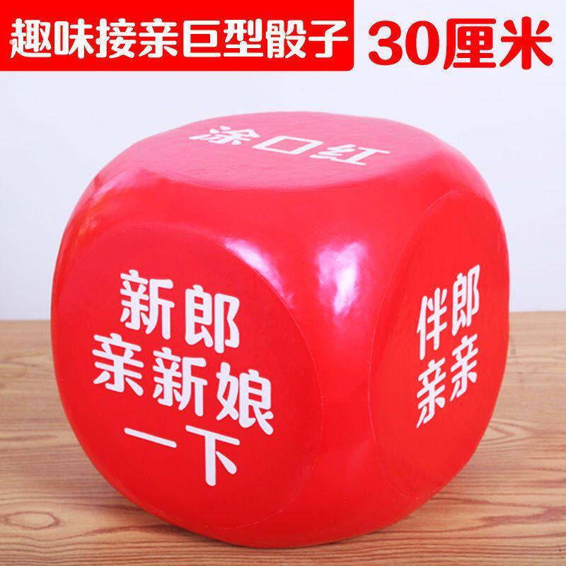 接亲骰子大号泡沫大骰子结婚定制游戏新郎搞笑婚礼堵门娱乐道具¥