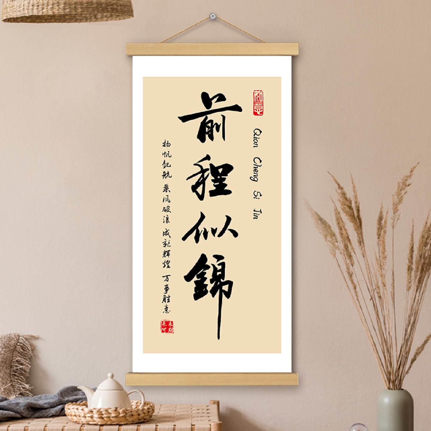 前程似锦挂画卷轴文创书法字画励志长版书房办公室墙壁装饰画挂轴