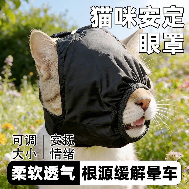 狗狗晕车安定眼罩宠物外出遮光脸罩抗兴奋减压面罩全平台