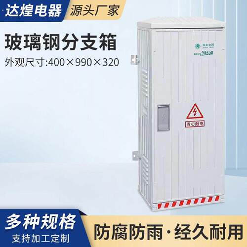 玻璃纤维低压成套箱开关配电箱电缆壁挡挂式分支箱400990320