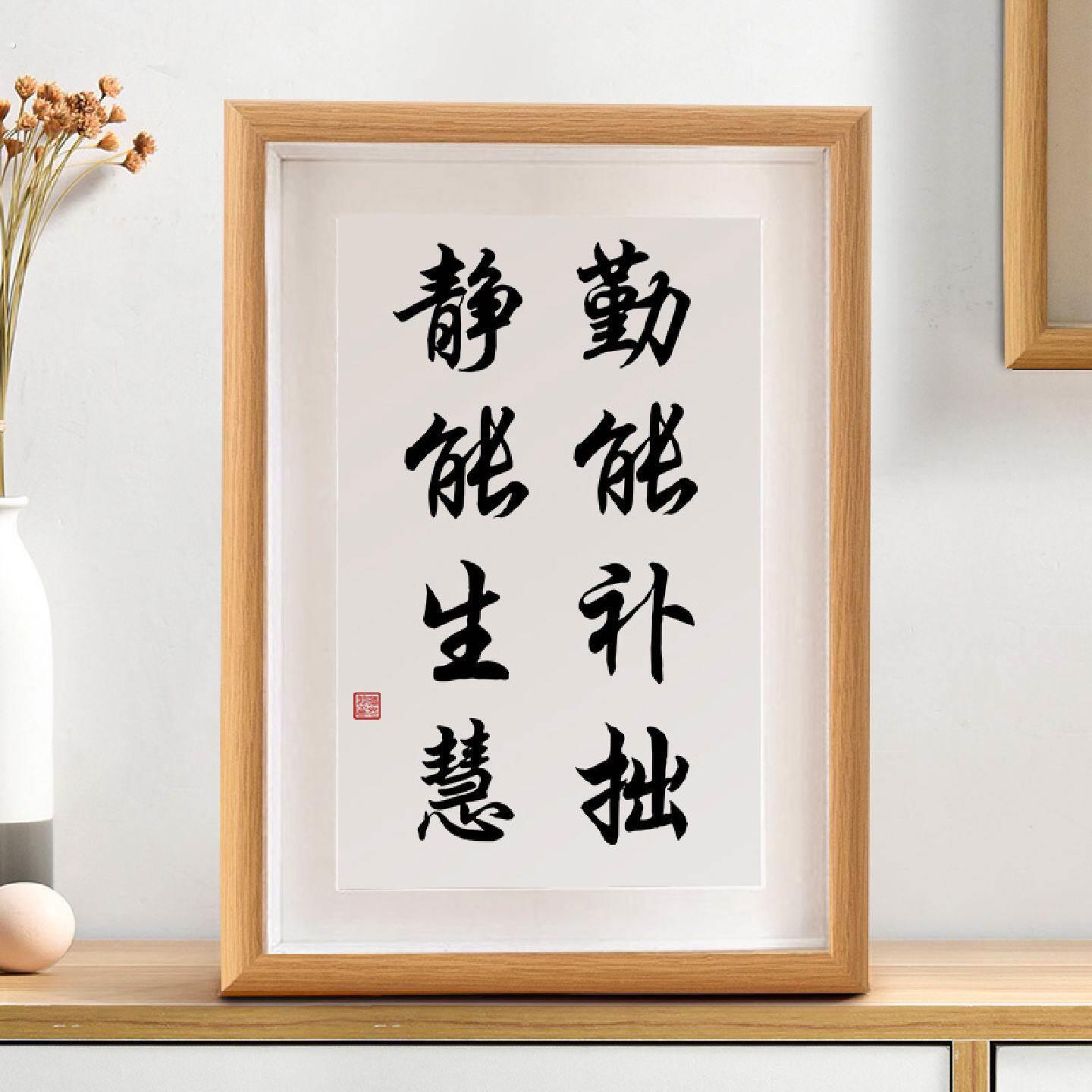 勤能补拙静能生慧书法摆件办公室装饰字画新中式励志座右铭挂画