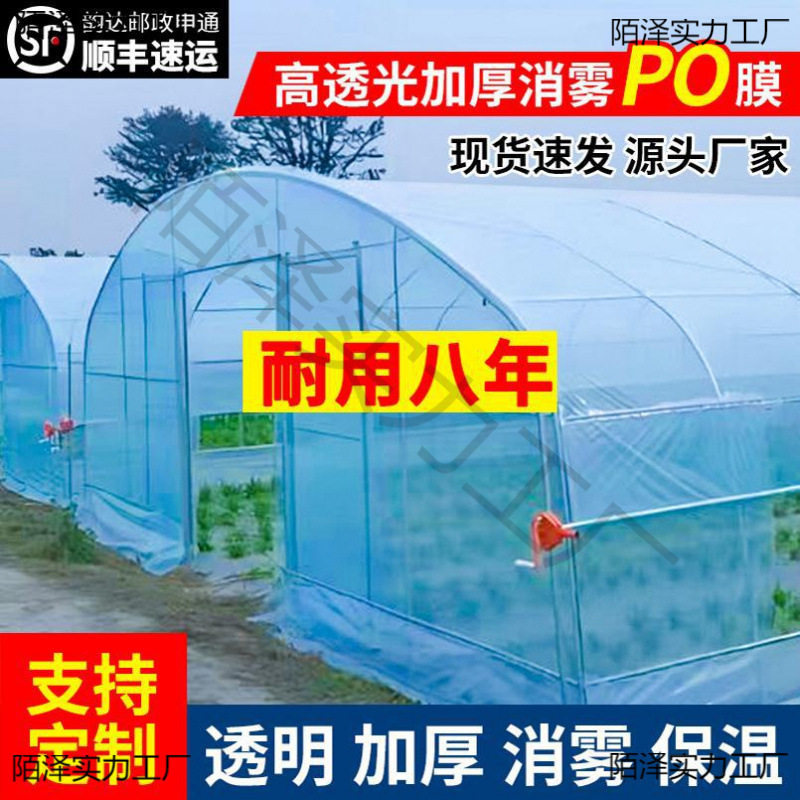 大棚塑料青储塑料布膜消雾PO化加厚保温蔬菜地面无滴膜养鸡垒德株