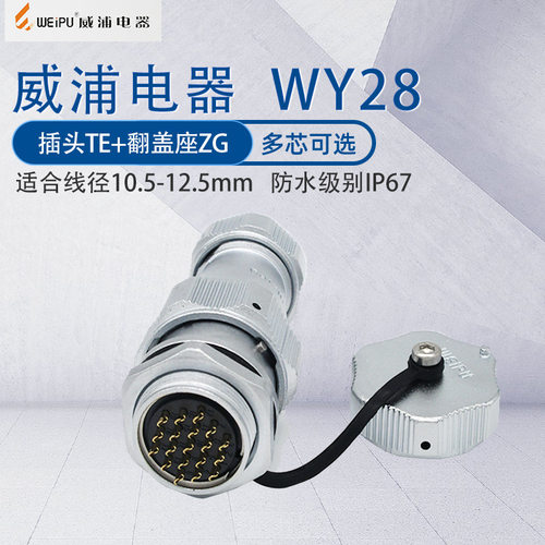 威浦IP67防水航空插头开孔28mm