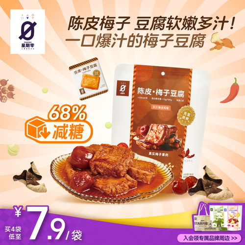 星期零STARFIELD陈皮味梅子豆腐