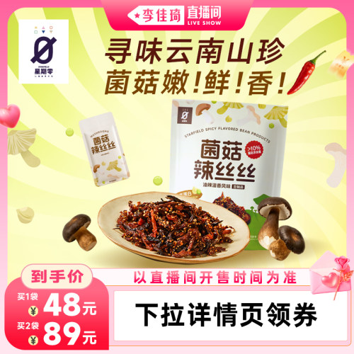 【山姆同款】菌菇辣丝丝 寻味云南山珍
