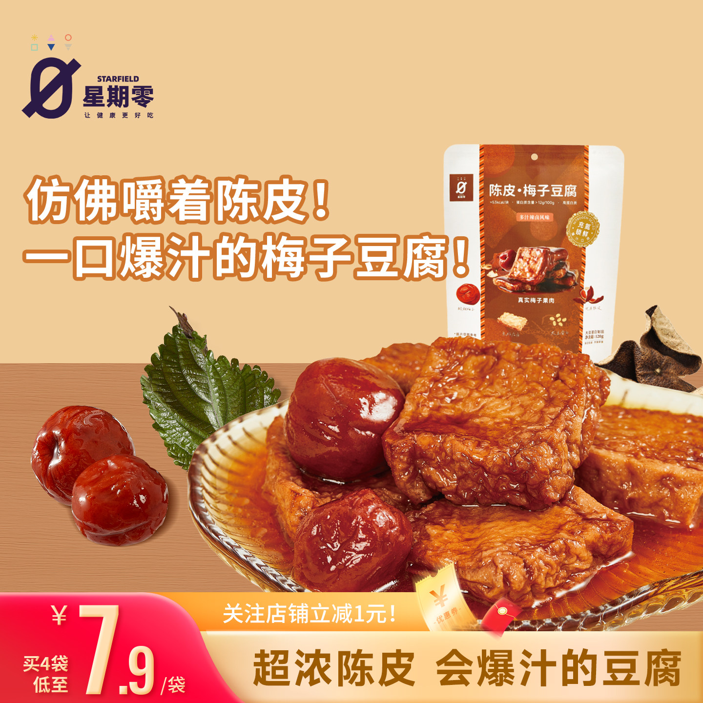 星期零口袋陈皮梅子豆腐高蛋白捞拌汁豆腐健身追剧零食豆干豆腐干