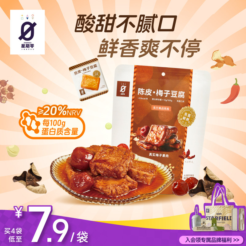 星期零陈皮梅子豆腐鸡蛋豆腐卤汁豆腐干豆干高蛋白质健康零食