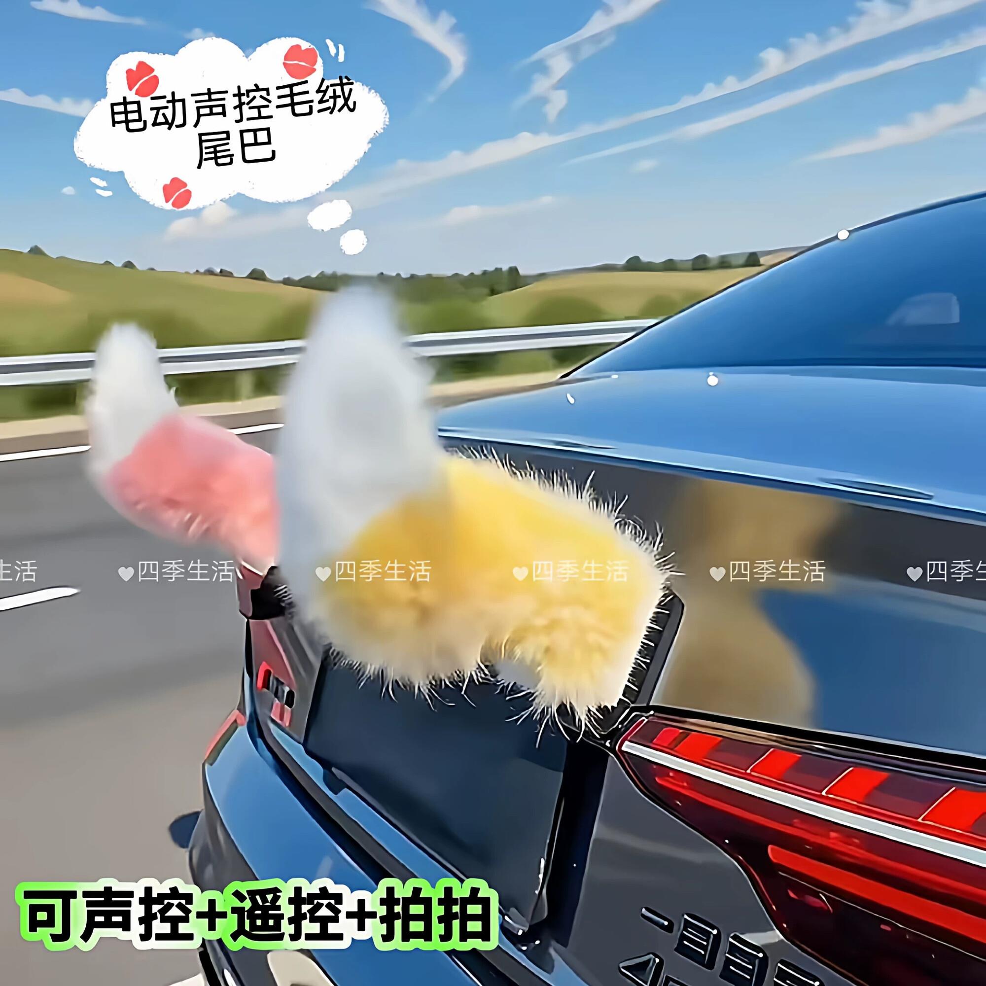 汽车尾部声控电动车毛绒尾巴挂件装饰遥控自动摇摆可爱萌宠车饰
