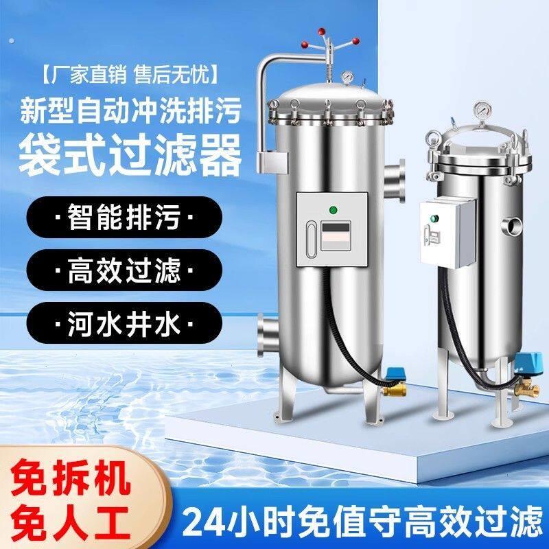 反冲洗袋式过滤器304不锈钢前置井水泥沙杂质自洁自动排污黄泥水