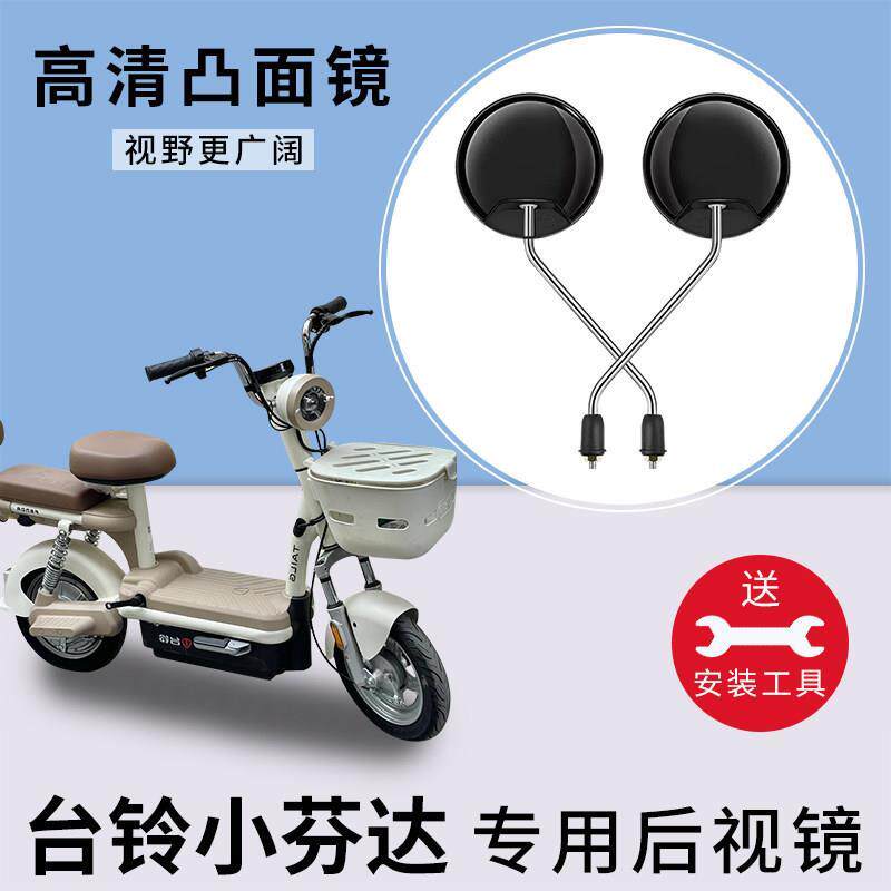 电动车后照镜电动车反光镜子适用台铃小芬达电动自行车自行车倒车