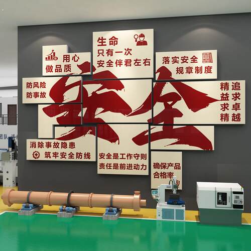安全生产车间励志标语工厂房办公室背景墙面装饰公司企业文化贴纸