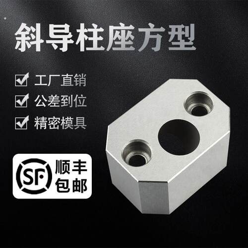 注塑模具配件斜导柱固定座 方型斜导柱座 斜度16-22铲基标准件