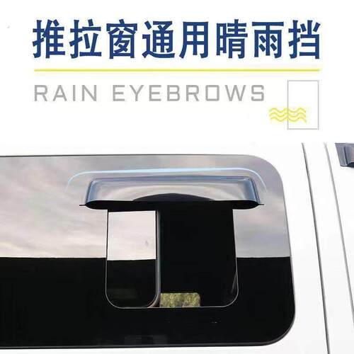 适配房车中窗雨眉大通/江铃/东风推拉窗雨挡汽车改装车窗通用雨眉