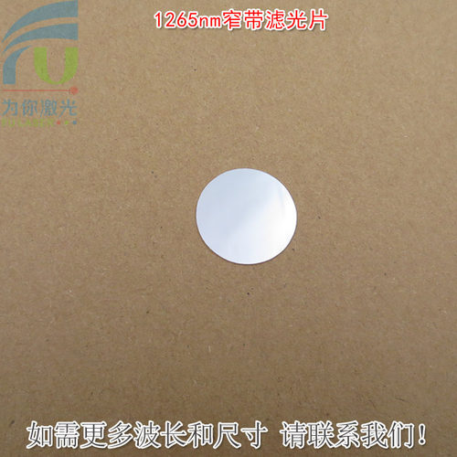 1265nm红外窄带滤光片可见光截止不可见光滤波片红外带通玻璃镜片