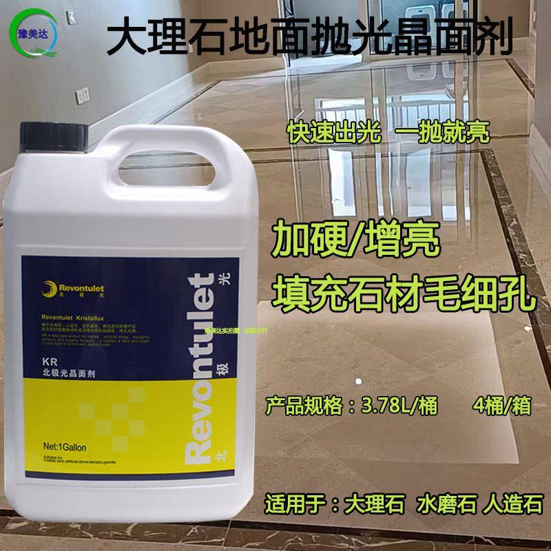 北极光KR大理石晶面剂石材结晶打磨抛光增光增亮剂水磨石护理保养