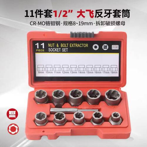 11pc破损螺母取出器反牙套筒家用组合工具1/2