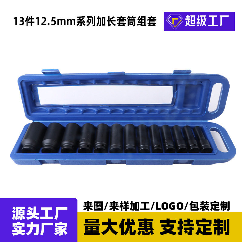 13件12.5mm系列套筒套装加长六角扳手汽修机修专用锂电钻套筒组套