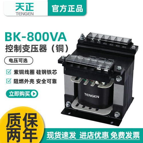TENGEN天正BK-800VA/W控制变压器交流单相380V变220转36 24 12 6V