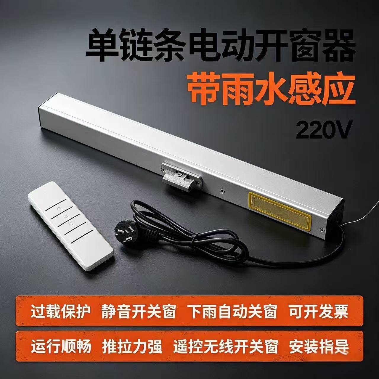 电动链条式开窗器下雨自动关窗神器220V插电雨感一体开窗机电动窗